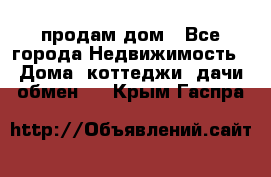 продам дом - Все города Недвижимость » Дома, коттеджи, дачи обмен   . Крым,Гаспра